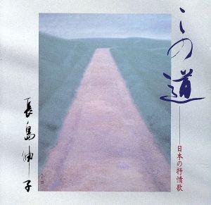 この道~日本の抒情歌 [CD] 長島伸子 日本女声合唱団 西六郷少年少女合唱団 KTSシンガーズ 小野崎孝輔 鎌田典三郎 NHK交響楽団 篠崎史子; 前橋由子