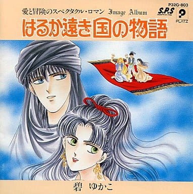はるか遠き国の物語 [CD]