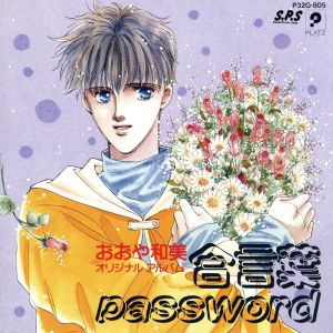 合言葉 [CD]