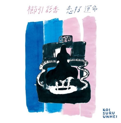 恋する運命 [CD] 櫛引彩香
