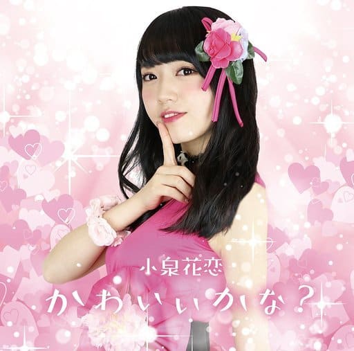 かわいいかな [CD] 小泉花恋