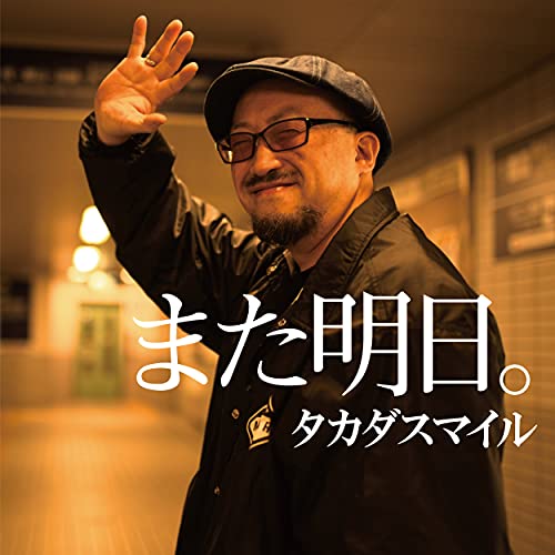 また明日。 [CD] タカダスマイル