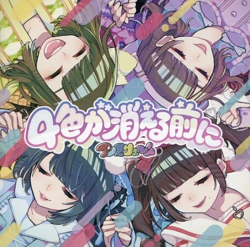 4色が消える前に [CD] アンスリューム