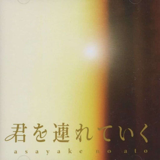 君を連れていく [CD] asayake no ato