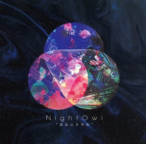 ヨルニトケル [CD] NightOwl
