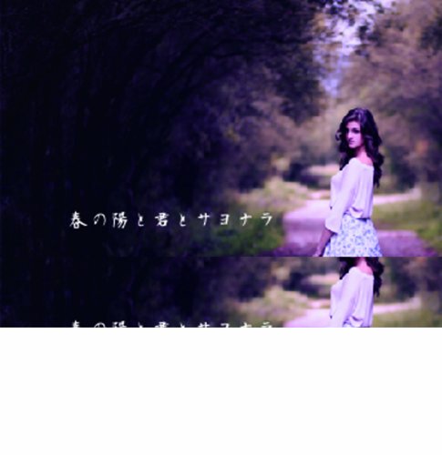 春の陽と君とサヨナラ 【限定盤】 [CD] Viru’s