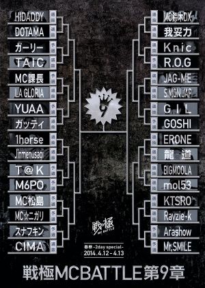 戦極MCBATTLE第9章 -2Days 春祭2014- 2014.4.12-4.13 完全収録DVD [DVD]