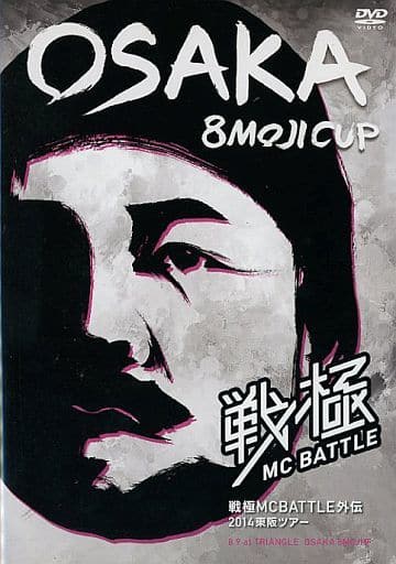 戦極MCBATTLE外伝 2014東阪ツアー OSAKA 8MOJI CUP 収録DVD [DVD]
