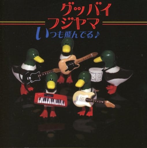 いつも飛んでる♪ 店舗限定 初回数量限定盤 [CD] グッバイフジヤマ