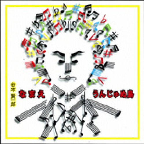 なまえ [CD] 谷本賢一郎