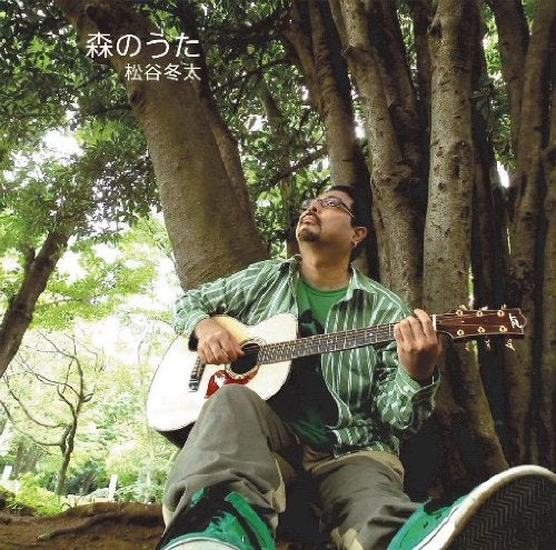 森のうた [CD] 松谷冬太