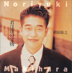 君は僕の宝物 [CD] 槇原敬之; 槇原敬之