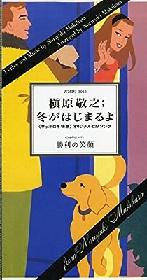 冬がはじまるよ [CD] 槇原敬之; 槇原敬之