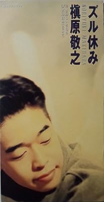 ズル休み [CD] 槇原敬之