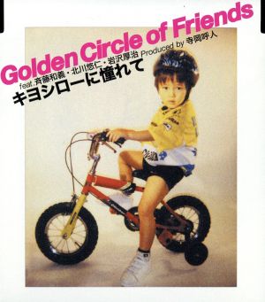 キヨシローに憧れて [CD] Golden Circle of Friends feat.斉藤和義，北川悠仁，岩沢厚冶 寺岡呼人 北川悠仁 斉藤和義; Golden Circle of Friends