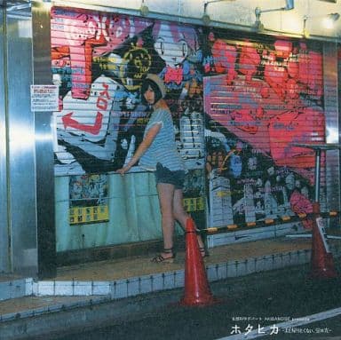 妄想科学デパート AKIBANOISE presents ホタヒカ -まだ帰りたくない、蛍の光- [CD] 八王子P PandaBoY 夢眠ねむ nyanyannya from Team.ねこかん[猫] クイック前田＆キョウヘイ; 金子麻友美
