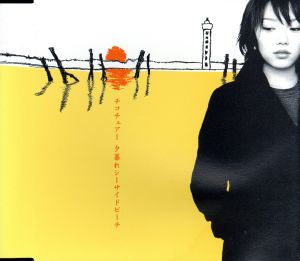 夕暮れシーサイドビーチ [CD] チコチェアー chica 寺岡呼人; チコチェアー