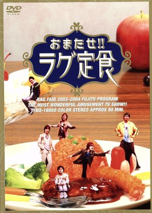 “おまたせ!!ラグ定食” [DVD] [DVD]