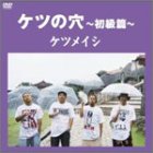 ケツの穴~初級篇~ [DVD] [DVD] [2004]