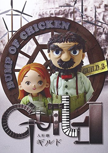 BUMP OF CHICKEN ”人形劇ギルド” [DVD] [DVD] [2006]