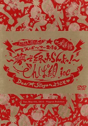 ワールドワイド☆でんぱツアー2014 in 日本武道館~夢で終わらんよっ! ~(初回限定盤) [DVD] [DVD] [2014]