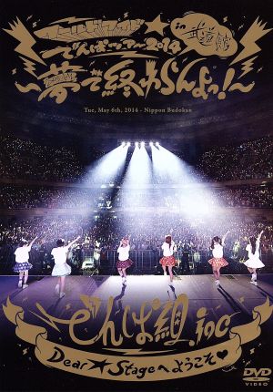 ワールドワイド☆でんぱツアー2014 in 日本武道館~夢で終わらんよっ! ~ [DVD] [DVD] [2014]