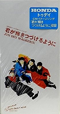 君が輝きつづけるように [CD] ジュン・スカイ・ウォーカーズ