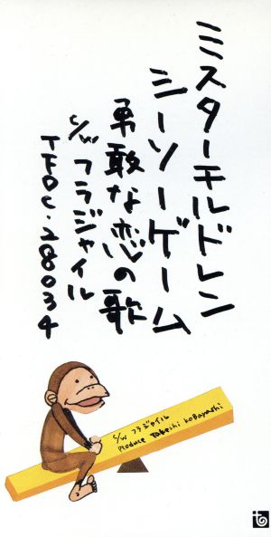 シーソー・ゲーム~勇敢な恋の歌 [CD] Mr.Children 桜井和寿 Mr.Children 小林武史; Mr.Children