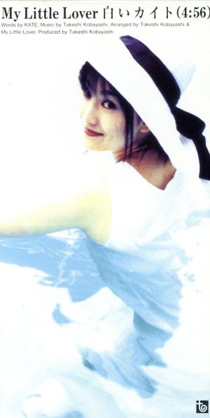 白いカイト [CD] MY LITTLE LOVER