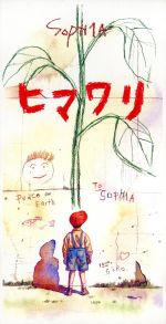 ヒマワリ [CD] SOPHIA 松岡充 SOPHIA; SOPHIA