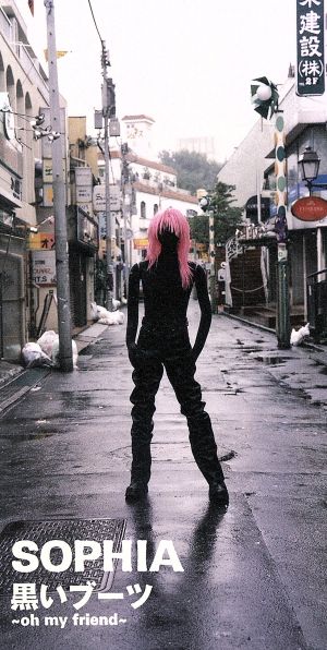 黒いブーツ ～oh my friend ～ / この風に吹かれながら [CD] SOPHIA; 松岡充
