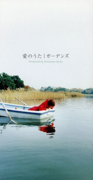 愛のうた [CD] the gardens Junko; 田辺恵二