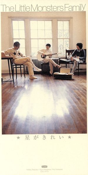 星がきれい [CD] The Little Monstars Family 寺岡呼人; 岩沢厚治