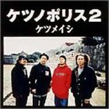 ケツノポリス2 [CD] ケツメイシ