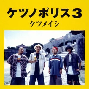 ケツノポリス3 [CD] ケツメイシ ケツメイシ; YANAGIMAN