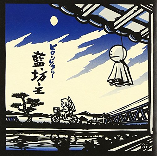 ヒロシゲブルー [CD] 藍坊主、 藤森真一、 佐々木健太、 藍坊主; 時乗浩一郎