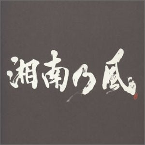 湘南乃風~ラガパレード~ [CD] 湘南乃風 KENTY-GROSS MSC TERASEE MOOMIN MINMI 湘南乃風 若旦那 HAN-KUN RED RICE SHOCK EYE KENTY-GROSS MSC TERASEE MOOMIN MINMI HOME GROWN; 湘南乃風