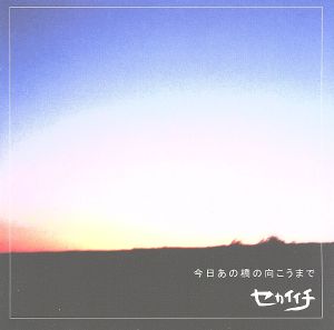 今日あの橋の向こうまで [CD] セカイイチ; 岩崎慧