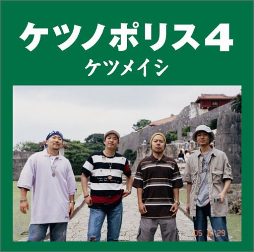 ケツノポリス4 [CD] ケツメイシ ケツメイシ YANAGIMAN Naoki-t; ケツメイシ