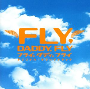 フライ，ダディ，フライ オリジナル・サウンドトラック [CD] サントラ
