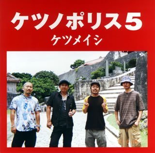 ケツノポリス5 [CD] ケツメイシ