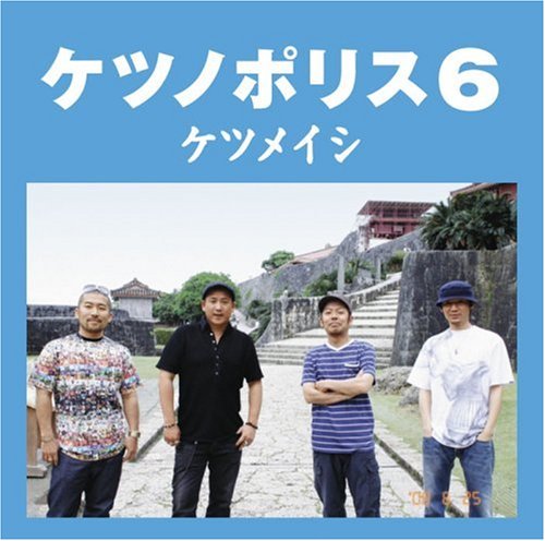 ケツノポリス6 [CD] ケツメイシ