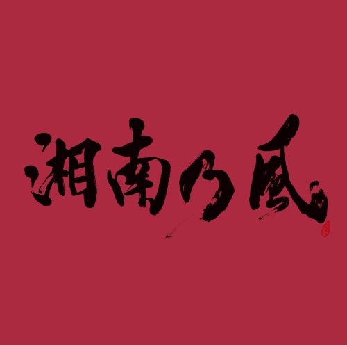 湘南乃風 ~JOKER~ [CD] 湘南乃風 HAN-KUN 若旦那 RED RICE; SHOCK EYE