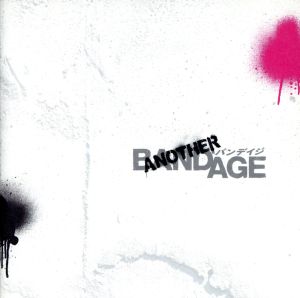 映画『BANDAGE バンデイジ』 サウンドトラック 「ANOTHER BANDAGE」 [CD] 小林武史 BRAHMAN 一青窈 FISHMANS EL-MALO Salyu Hi-STANDARD BACK DROP BOMB; ハッピーズ
