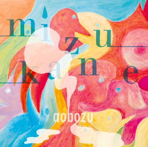 ミズカネ [CD] 藍坊主