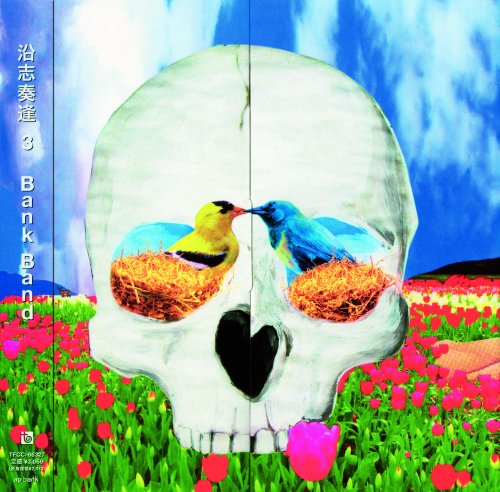 沿志奏逢 3 - Bank Band [CD] Bank Band
