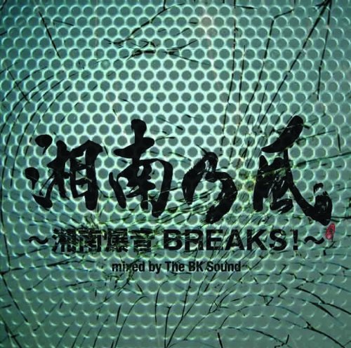 湘南乃風 ~湘南爆音BREAKS!~ mixed by The BK Sound <通常盤> [CD] 湘南乃風
