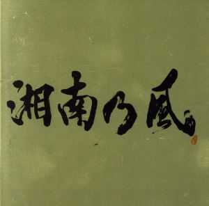 表BEST“金”盤 通常盤 （CD＋MIX CD） 『湘南乃風 ～Single Best～』 [CD] 湘南乃風