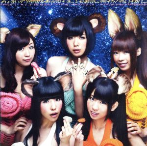 ねぇきいて宇宙を救うのは、きっとお寿司…ではなく、でんぱ組.inc![初回限定盤] [CD] でんぱ組.inc