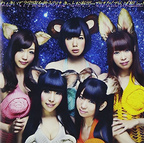 ねぇきいて宇宙を救うのは、きっとお寿司…ではなく、でんぱ組.inc![通常盤] [CD] でんぱ組.inc